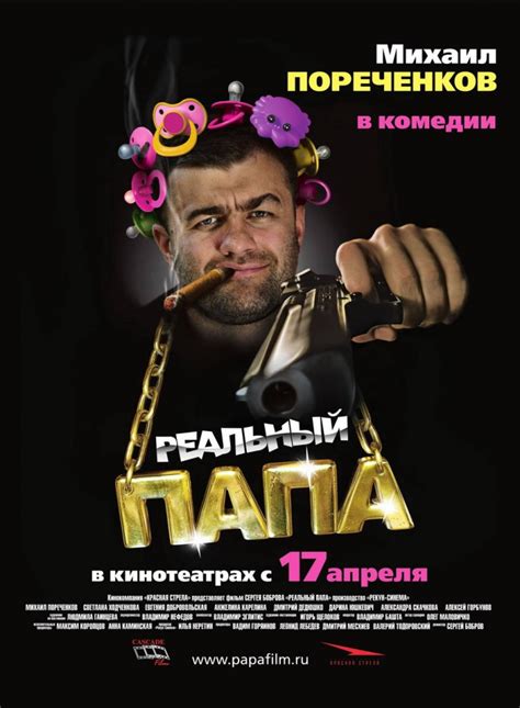 Реальный папа (Фильм 2007)